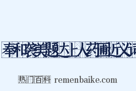 奉和袭美题达上人药圃近义词是什么意思的图片